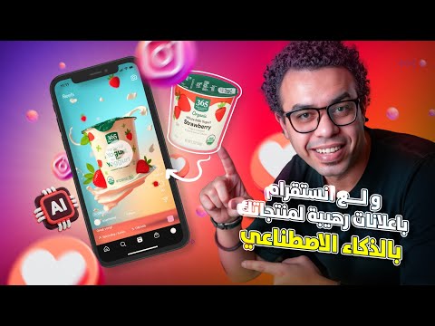 ولع 🔥 انستقرام باعلانات رهيبة لمنتجاتك بالذكاء الاصطناعي