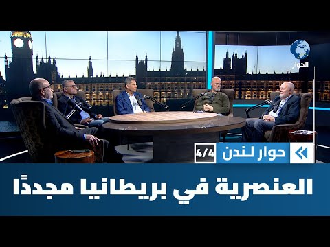 عنصريو بريطانيا يسعون إلى حظر ارتداء النقاب في الأماكن العامة | حوار لندن
