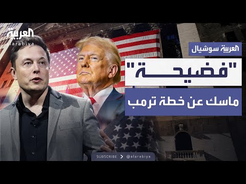إيلون ماسك يصف خطة ترمب بـ"الفضيحة المقززة"