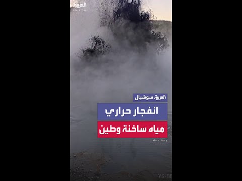 مياه ساخنة وطين يندفعان فجأة من تحت سطح الأرض في منتزه أميركي