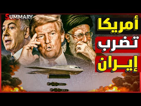 أمريكا تعلن الحرب | القاذفات الأمريكية تلقي أطنان من المتفجرات علي إيران و تدك منشآت إيران النووية