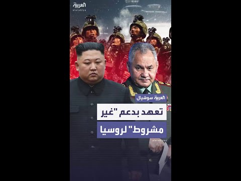 كوريا الشمالية تعلن "دعماً غير مشروط" لروسيا في حربها ضد أوكرانيا