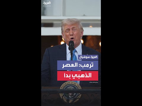 ترمب يعلن أن أميركا دخلت عصرها الذهبي
