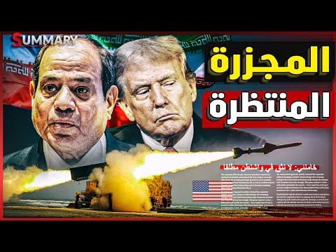 ترامب يضع الخط الأحمر في الشرق الأوسط بعد لقاء وزير خارجية إيران مع السيسي في القاهرة