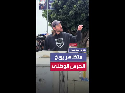 متظاهر في لوس أنجلوس يوبخ الحرس الوطني
