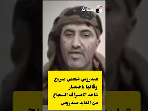 عيدروس هكذا الغيادة والا بلاش غايد صريح وقوي شخصيه والرأي للمشاهد الكريم #اكسبلور