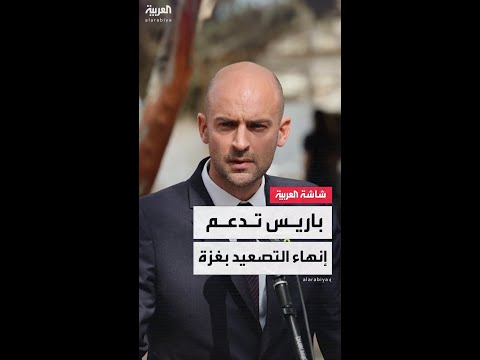 وزير خارجية فرنسا جان نويل بارو: نرحب بوقف قريب لإطلاق النار في غزة