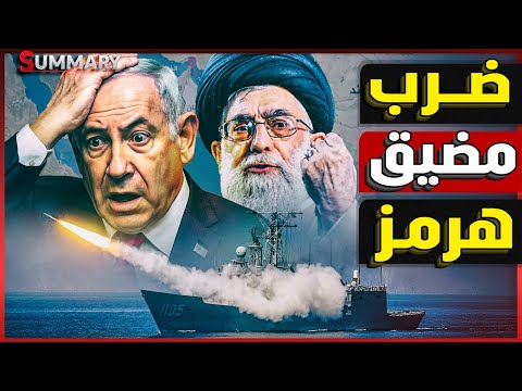إيران تهدد بضرب مضيق هرمز و إسرائيل تطلب من ترامب تدخل رسمي للجيش الأمريكي في الحرب