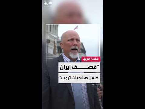 تشيب روي لـ"العربية": قرار قصف منشآت إيران النووية يندرج ضمن صلاحيات الرئيس الأميركي دونالد ترمب