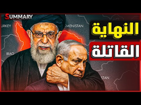 إيران تضرب مقر الموساد الإسرائيلي في قلب تل أبيب و نتنياهو يطالب ترامب بالتدخل فوراً