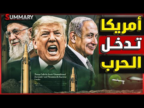 ترامب يحرك القطع العسكرية استعداداً لضرب إيران ويعطي الأوامر بـ تصفية "خامنئي"المرشد الأعلى الإيراني