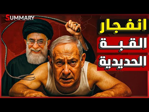 إسرائيل تنهار | صواريخ إيران تفتح ثغرة في الدفاعات الجوية الإسرائيلية و نتنياهو يستغيث بـ ترامب