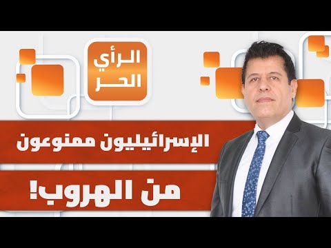 هل فشلت إسرائيل باغتيال خامنئي؟ ولماذا تُضيّق حكومة نتنياهو على سفر الإسرائيليين؟ عماد خشمان يُفصّل