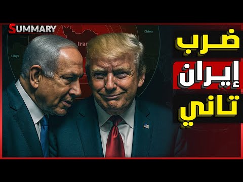 إيران تنتصر! تقرير استخباراتي لـ CIA يؤكد فشل الضربة الأمريكية لإيران و تصويت رسمي لـ عزل ترامب