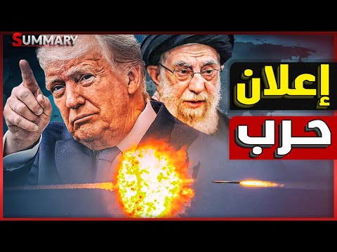 بعد فشل الضربة الأمريكية .. إيران تقلب الطاولة وتنسحب من التعاون مع هيئة الطاقة الذرية