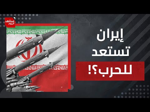 كيف نجحت إيران في الالتفاف على الضغوط الأوروبية وتهديدات الحرب الأمريكية؟ | المشهد اليوم