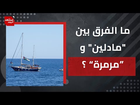 هل تنجح المساعدات البرية أو البحرية بالوصول لغزة؟ وإلى أين وصل حصار جامعات أمريكا؟ | المشهد اليوم