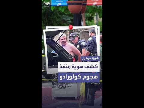 الكشف عن هوية منفذ هجوم كولورادو