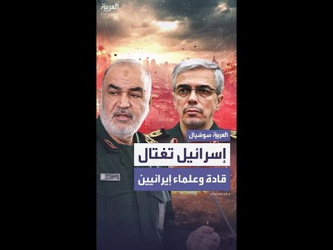 اغتيالُ قادة في الحرسِ الثوريّ وعلماءَ نوويين.. ضربة إسرائيليةٌ موجعةٌ لإيران