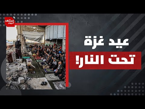 رابع عيد في الحرب.. لماذا ضحّى القطاع عن الأمة التي خذلته؟ | المشهد اليوم