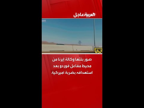 صور بثتها وكالة إيرنا من محيط مفاعل فوردو بعد استهدافه بضربة أميركية