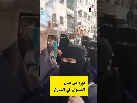 ثوره من عدن بعد تجاوز سعر الصرف للريال ٧٢٠ ثوره النسوان متداول