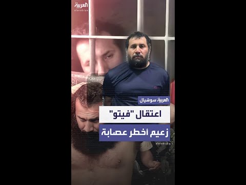 اعتقال “فيتو” زعيم أخطر عصابة في الإكوادور