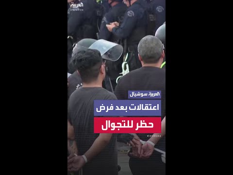 اعتقالات بعد فرض حظر للتجوال في لوس أنجلوس