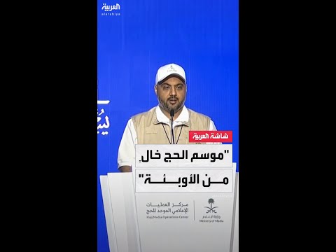 وزارة الصحة السعودية: لم نرصد أي تفشٍ للأمراض أو الأوبئة بين الحجاج هذا العام