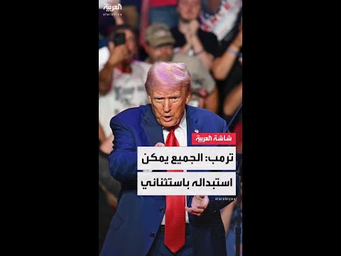 ترمب: الولايات المتحدة يمكنها أن تبقى بدون أي شخص تقريباً باستثنائي