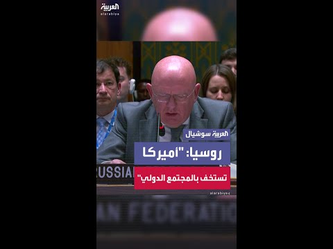 روسيا: أميركا استخفت بالمجتمع الدولي وفتحت بابا من أبواب الشر خدمة لحليفتها إسرائيل