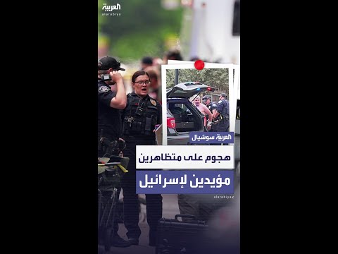 هجوم على تظاهرة مؤيدة لإسرائيل في كولورادو.. وFBI يحقق