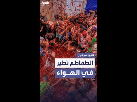 الشوارع تكتسي باللون الأحمر.. "توماتينا" الكولومبية تُغرق المدينة بـ45 طناً من الطماطم