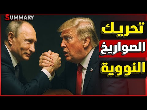 أوروبا مرعوبة من خيانة ترامب وليس من بوتين.. وأمريكا تحذر: انتقام روسيا النووي لم يبدأ بعد!