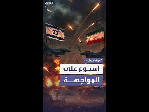 هجمات متبادلة بين إيران وإسرائيل مع دخول المواجهة بينهما يومها الثامن