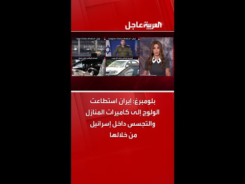بلومبرغ: إيران استطاعت الولوج إلى كاميرات المنازل والتجسس داخل إسرائيل من خلالها