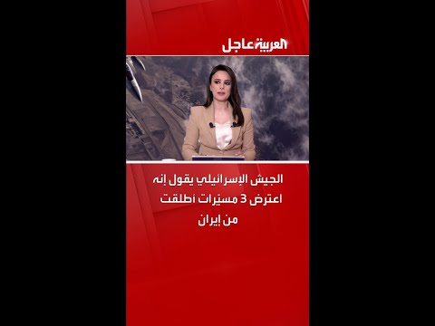 الجيش الإسرائيلي يقول إنه اعترض 3 مسيّرات أطلقت من إيران