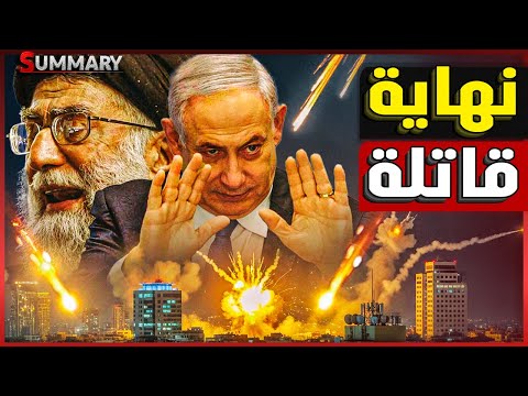 إيران تصمد و تحرق تل أبيب و باكستان تدخل الحرب و تحرك صواريخ لـ طهران