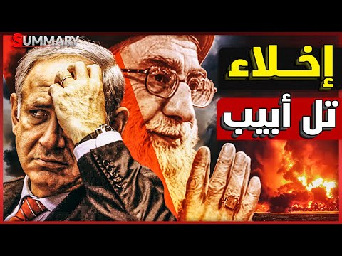 إيران توجه ضربة قاصمة لأبرز مركز اقتصادي في إسرائيل و ترامب يحرك الجيش الأمريكي للتدخل في الحرب