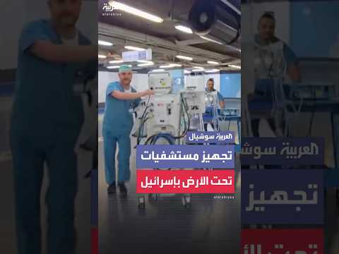 مشاهد لإنشاء مستشفيات تحت الأرض في إسرائيل
