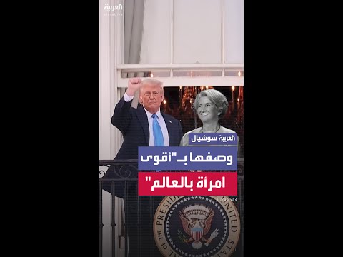 ترمب يصف رئيسة موظفي البيت الأبيض بأقوى امرأة في العالم
