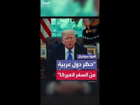 ترمب يصدر قراراً بحظر دخول مواطني دول عربية إلى أميركا