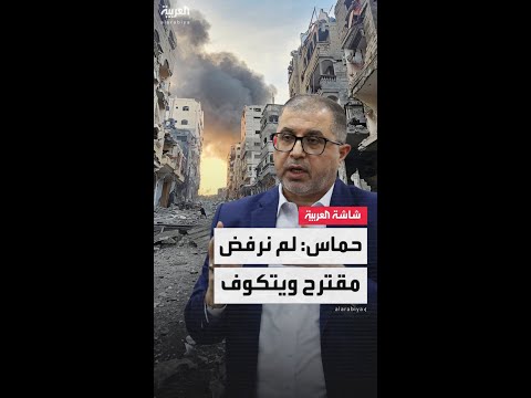 حركة حماس: لم نرفض مقترح ويتكوف واعتبرناه مقبولاً للتفاوض.