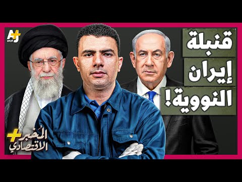 المُخبر الاقتصادي+ | لماذا تندفع إيران بقوة نحو القنبلة النووية وحدها دون العرب؟
