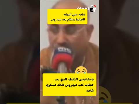 عيدروس الزبيدي عندما كتب خطاب لاحد الضباط الكبار وطلع الضابط يقراء الخطاب شاهد حتى النهايه
