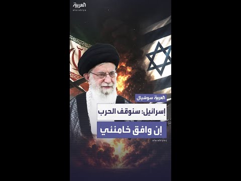 مصادر إسرائيلية: سنقبل بوقف إطلاق النار مع إيران إذا وافق خامنئي