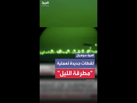 إعلام أميركي ينشر لقطات لعملية "مطرقة الليل" يوضح كيف استخدمت واشنطن الخداع بهجومها على إيران