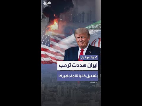 تقرير يكشف تهديدات إيرانية لترمب بتفعيل "خلايا نائمة" في أميركا قبل قصف المواقع النووية