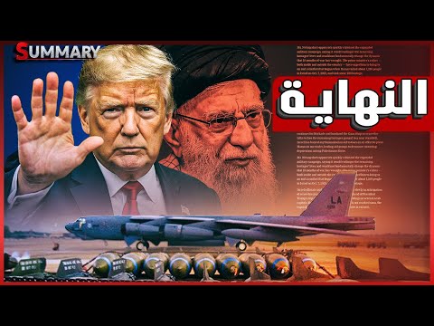 نهاية الحرب | إيران تعلن نهاية الحرب و تقبل بوقف اطـلاق النـار و أمريكا توافق