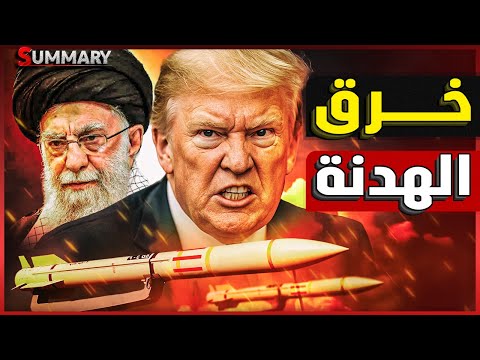 إسرائيل تغتال عالم نووي إيراني بعد سريان الهدنة و إيران تهدد بالرد المدمر